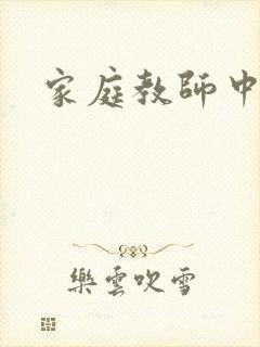 家庭教师中文网