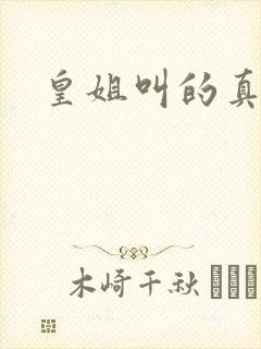 皇姐叫的真好听