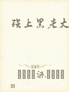 强上黑老大