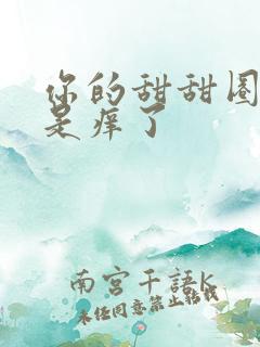 你的甜甜圈是不是痒了