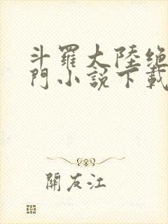 斗罗大陆绝世唐门小说下载