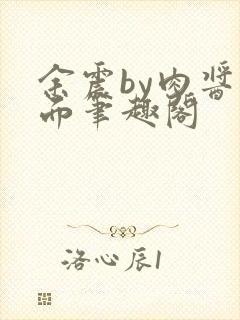 余震by肉酱意面笔趣阁