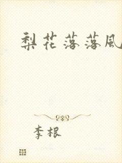 梨花落落风轻尘