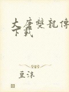 大唐双龙传小说下载