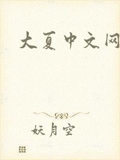 大夏中文网