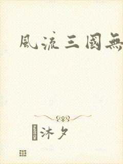 风流三国无弹窗