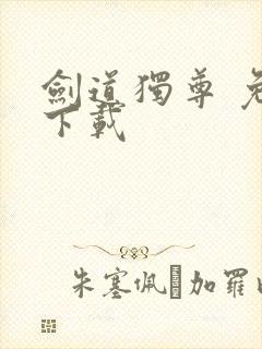 剑道独尊 免费下载