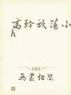 高干放荡小秘书h