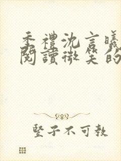 季礼沈言曦免费阅读微笑的鱼2吧