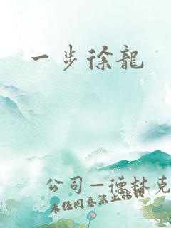 一步徐龙