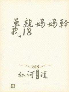 单亲妈妈干36我18