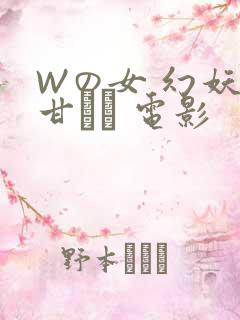 Wの女 幻妖の甘い罠 电影