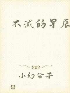 不灭的星辰