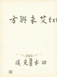 方兴未艾txt