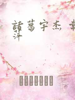 诸葛宇杰 常艳萍