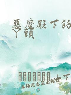 恶魔殿下的温柔丫头