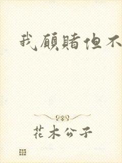 我愿赌但不服输