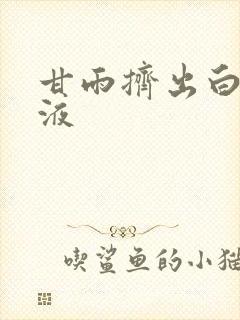 甘雨挤出白色脓液