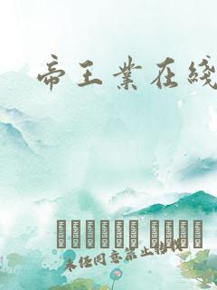 帝王业在线阅读