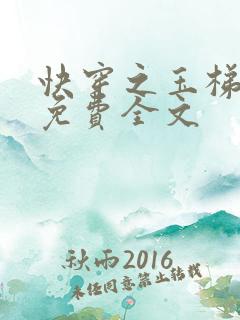 快穿之玉梯横成免费全文