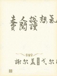 夫人总想气我免费阅读