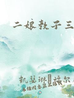 二娘教子三人浪