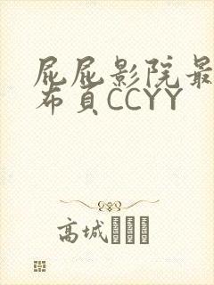 屁屁影院最新发布页CCYY