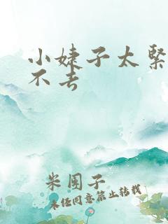 小婕子太紧了进不去