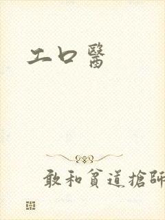 工口医