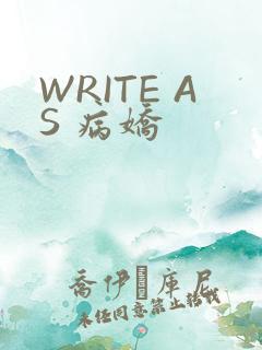 WRITE AS 病娇