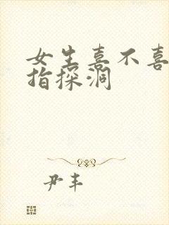 女生喜不喜欢双指探洞