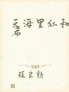 天海里红和橘和希
