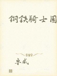 钢铁骑士团