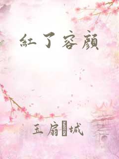 红了容颜