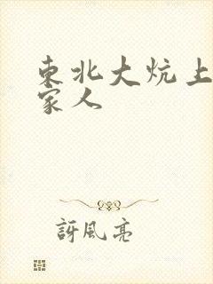 东北大炕上的一家人