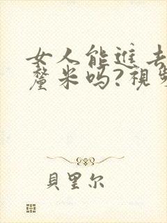 女人能进去20厘米吗?视频