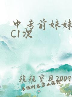 中考前妹妹让我C1次