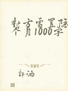 对方处置隐私一个月1000字