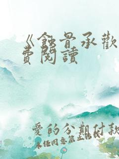 《蚀骨承欢》免费阅读