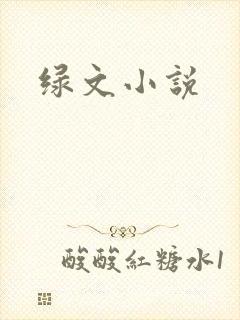 绿文小说
