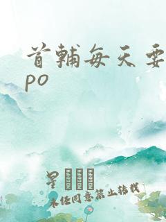 首辅每天要不够po