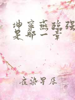 坤宁燕临强女主是哪一章