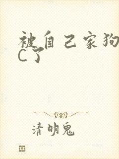 被自己家狗狗给C了