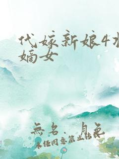 代嫁新娘4将门嫡女