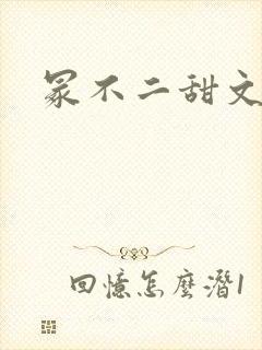 冢不二甜文