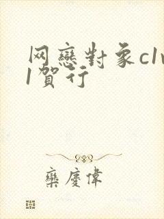 网恋对象c1v1贺行