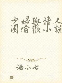 少妇与情人苹果园偷欢小说