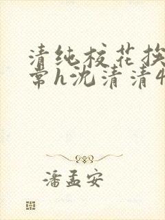 清纯校花挨脔日常h沈清清4p