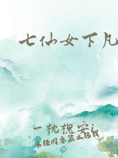 七仙女下凡寻夫