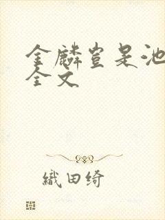 金麟岂是池中物全文